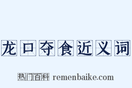 龙口夺食近义词是什么意思的图片